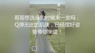 哥哥想洗澡的时候来一发吗，Q弹无比的肌肤，已经摆好姿势等你来喽！