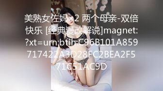 美熟女佐妈×2 两个母亲-双倍快乐 [经典漫改解说]magnet:?xt=urn:btih:C96B101A859717422A3D28FC2BEA2F571C51AC9D