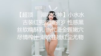 【超顶❤️潮吹女神】小水水✿ 古装红兜淫情贺岁 性感黑丝软糯酥乳 当代潘金莲嫩穴尽情榨汁 潮吹狂喷红尘尤物