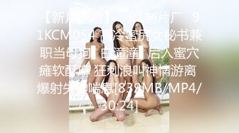 【新片速遞】 ✿91制片厂✿91KCM054 高冷蜜尻女秘书兼职当母狗▌白潼潼▌后入蜜穴瘫软酥麻 狂刺浪叫神情游离 爆射失神喘息[839MB/MP4/30:24]