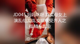 JD045.妈妈咪呀.真实母女上演乱伦大战.女婿享受齐人之福.精东影业