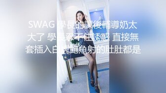 SWAG 學長的課後輔導奶太大了 學長忍不住誘惑 直接無套插入白虎鮑魚射的肚肚都是.....