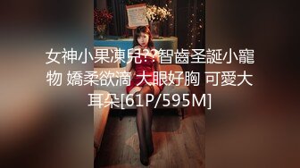 女神小果凍兒??智齒圣誕小寵物 嬌柔欲滴 大眼好胸 可愛大耳朵[61P/595M]