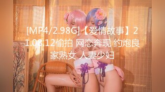 [MP4/2.98G]【爱情故事】21.08.12偷拍 网恋奔现 约炮良家熟女 人妻少妇