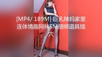 [MP4/ 189M] 巨乳辣妈家里连体情趣网袜SM捆绑道具插穴