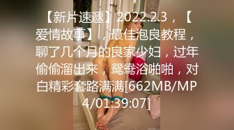 [MP4/ 485M] “我闻到骚味了，好多水啊”淫荡对白有趣，良家人妻与单位帅小伙真实露脸偸情，太猛肏到要起飞了