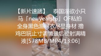 【新片速遞】 ✨泰国淫欲小只马「newyearst6」OF私拍 全身黑色渔网衣尽显身材 撸鸡巴玩止寸调情最后被射满精液[578MB/MP4/13:06]