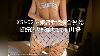 XSJ-023-旅店老板娘全餐.吃顿好的老板娘炒的-仙儿媛