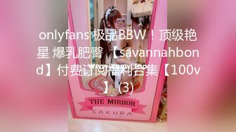 onlyfans 极品BBW！顶级艳星 爆乳肥臀 【savannahbond】付费订阅福利合集【100v】 (3)