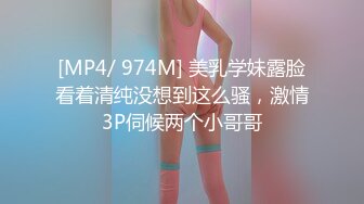 [MP4/ 974M] 美乳学妹露脸看着清纯没想到这么骚，激情3P伺候两个小哥哥