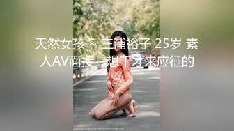 天然女孩 ~ 三浦裕子 25岁 素人AV面接～想干才来应征的～