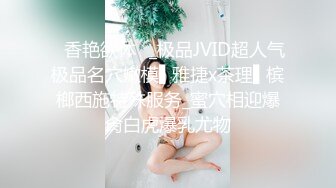 ✿香艳欲体✿_极品JVID超人气极品名穴嫩模▌雅捷x茶理▌槟榔西施特殊服务_蜜穴相迎爆肏白虎爆乳尤物