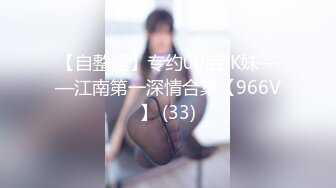 【自整理】专约00后JK妹——江南第一深情合集【966V】 (33)