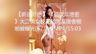 【新速片遞】 《百度云泄密》大二美女校花和男友宿舍啪啪被曝光[671M/MP4/15:03]