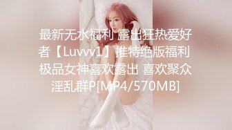 最新无水福利 露出狂热爱好者【Luvvv1】推特绝版福利 极品女神喜欢露出 喜欢聚众淫乱群P[MP4/570MB]