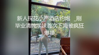 新人探花小严酒店约炮❤_刚毕业清纯学妹首次下海被疯狂爆操