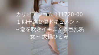 カリビアンコム 111720-001 四十路女優ドキュメント ～潮を吹きイキまくる巨乳熟女～ 大橋ひとみ