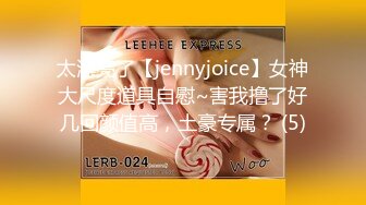 太漂亮了【jennyjoice】女神大尺度道具自慰~害我撸了好几回颜值高，土豪专属？ (5)