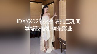 JDXYX023.夕慈.清纯巨乳同学帮我破处.精东影业