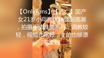 【OnlyFans】【逃亡】国产女21岁小母狗优咪强制高潮，拍摄手法唯美系列，调教较轻，视频非常好，女的也够漂亮 213