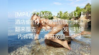 [MP4/777MB]2023-9-11【酒店偷拍】小情侣后续，床上翻来覆去，无聊来一发，扒掉内裤调情，张开双腿一顿操