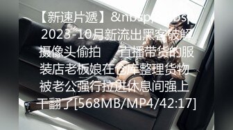 【新速片遞】&nbsp;&nbsp;2023-10月新流出黑客破解摄像头偷拍❤️直播带货的服装店老板娘在仓库整理货物 被老公强行拉进休息间强上 干翻了[568MB/MP4/42:17]