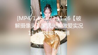 [MP4/1.49G]23.11.26【破解摄像头】家居夫妻做爱实况11+嫩妹换衣全爆