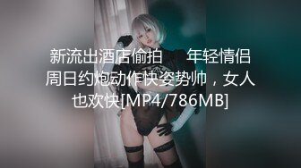 新流出酒店偷拍❤️年轻情侣周日约炮动作快姿势帅，女人也欢快[MP4/786MB]