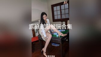 【淫荡母狗完美露脸】苗条丰满双母狗『兔兔』最新电报群私拍爆裂黑丝淫兔激战3P前裹后操 高潮浪叫 (1)