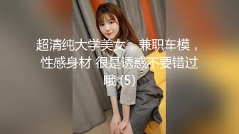 超清纯大学美女，兼职车模，性感身材 很是诱惑不要错过哦 (5)