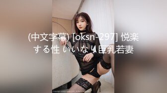 (中文字幕) [oksn-297] 悦楽する性 いいなり巨乳若妻