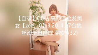 【自录】CB站 高颜值金发美女【zoe__0】3.20-4.27合集  丝滑玩具自慰 潮吹  (32)