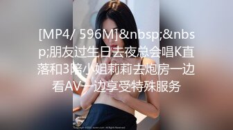 [MP4/ 596M]&nbsp;&nbsp;朋友过生日去夜总会唱K直落和3陪小姐莉莉去炮房一边看AV一边享受特殊服务