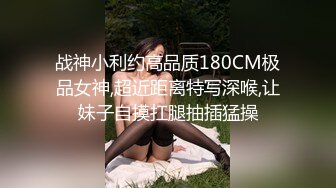 挂羊头卖狗肉 【推油金手指】今天来了个二十来岁的白皙大奶子美腿准少妇，拿着手机打开灯看逼，鲍鱼淫水不少一直流