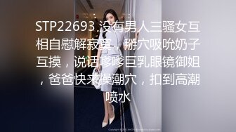 STP22693 没有男人三骚女互相自慰解寂寞，掰穴吸吮奶子互摸，说话嗲嗲巨乳眼镜御姐，爸爸快来操潮穴，扣到高潮喷水