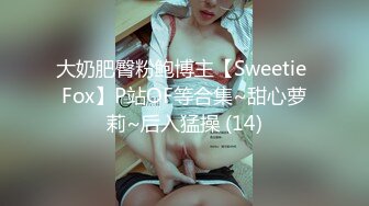 大奶肥臀粉鲍博主【Sweetie Fox】P站OF等合集~甜心萝莉~后入猛操 (14)