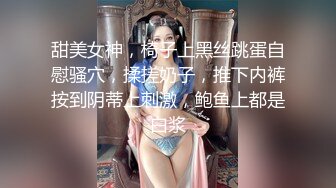 甜美女神，椅子上黑丝跳蛋自慰骚穴，揉搓奶子，推下内裤按到阴蒂上刺激，鲍鱼上都是白浆