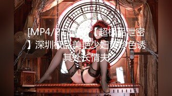 [MP4/213MB]【超极品泄密】深圳极品美艳少妇黄玲色诱其处长情夫