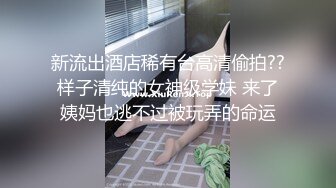 新流出酒店稀有台高清偷拍??样子清纯的女神级学妹 来了姨妈也逃不过被玩弄的命运