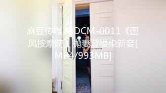 麻豆传媒 MDCM-0011《国风按摩院》抛妻登楼染新妾[MP4/993MB]