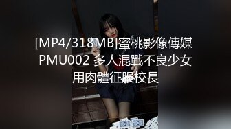 [MP4/318MB]蜜桃影像傳媒 PMU002 多人混戰不良少女用肉體征服校長