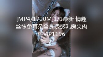 [MP4/1720M]1/1最新 情趣丝袜兔耳朵全身诱惑乳房夹肉棒VIP1196