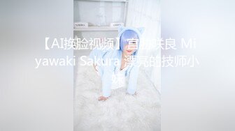 【AI换脸视频】宫胁咲良 Miyawaki Sakura 漂亮的技师小妹