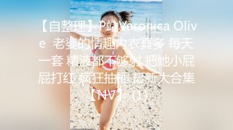 【自整理】P站Veronica Olive  老婆的情趣内衣真多 每天一套 精液都不够射 把她小屁屁打红 疯狂抽插 最新大合集【NV】 (1)