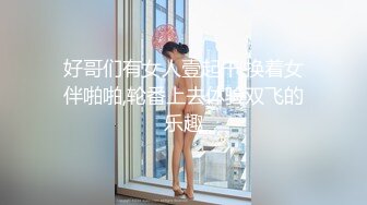 好哥们有女人壹起干,换着女伴啪啪,轮番上去体验双飞的乐趣