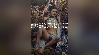 媳妇给月老口活