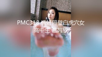 PMC318 诱奸隔壁白虎穴女高中生 温芮欣