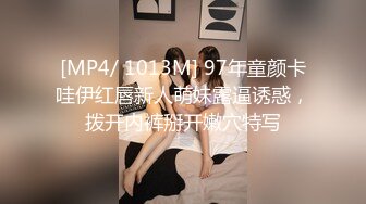 [MP4/ 1013M] 97年童颜卡哇伊红唇新人萌妹露逼诱惑，拨开内裤掰开嫩穴特写