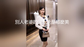 別人老婆的逼永遠是那麼美