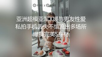 亚洲超模亚军X媛与男友性爱私拍手机丢失不慎流出多场所爆操完美S身材